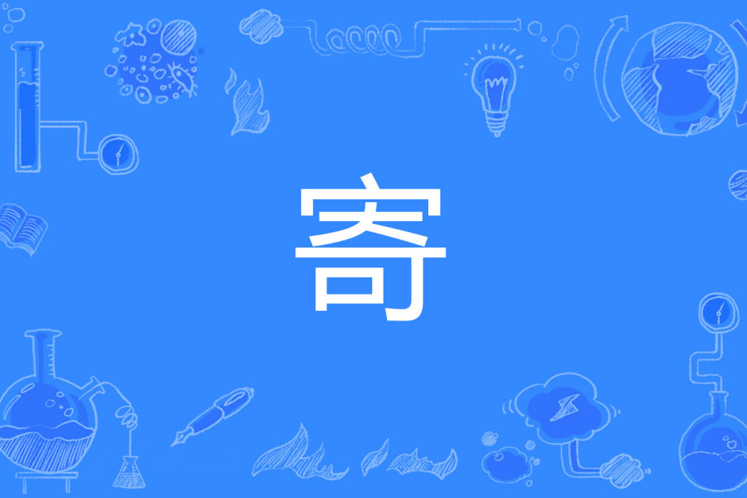 寄(網路流行詞) 寄(網路流行詞)