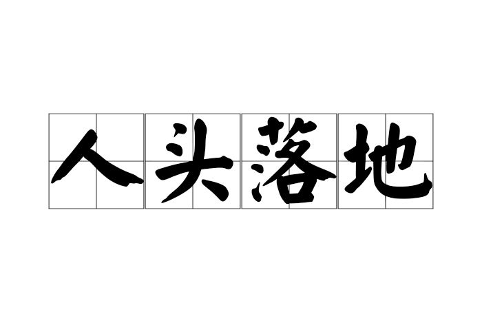 人頭落地 人頭落地