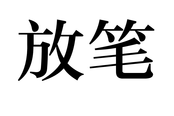 放筆 放筆