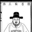 湘真閣存稿 湘真閣存稿