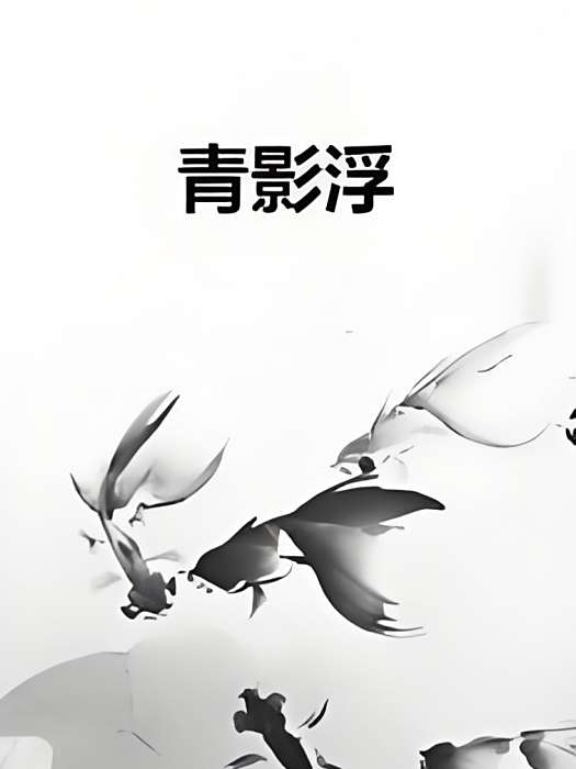 青影浮 青影浮