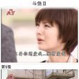 鬥魚第2部 鬥魚第2部