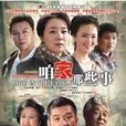 咱家那些事 咱家那些事