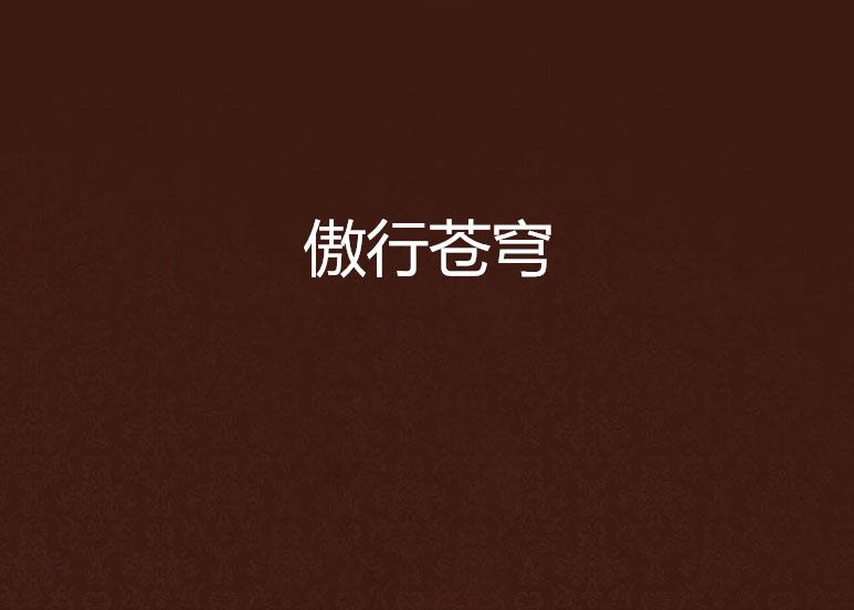 傲行蒼穹 傲行蒼穹