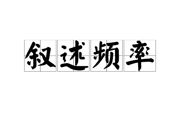 敘述頻率 敘述頻率