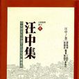 汪中集 汪中集