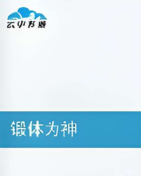 鍛體為神