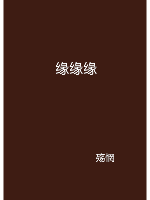緣緣緣(殤惘創作的網路小說) 緣緣緣(殤惘創作的網路小說)