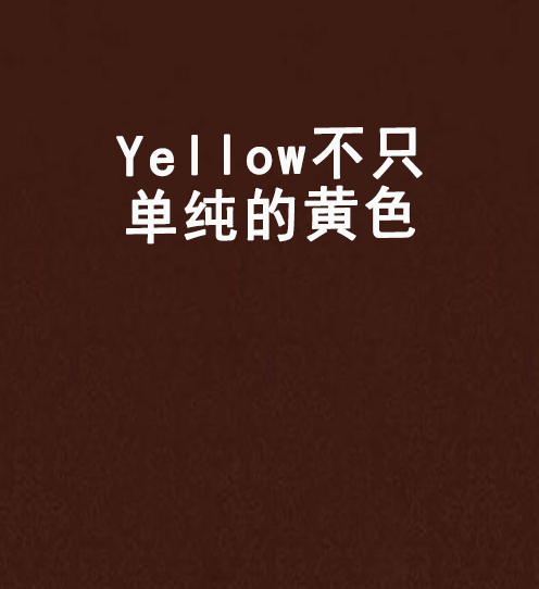 Yellow不只單純的黃色