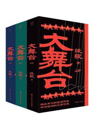 大舞台(2023年中國工人出版社出版的圖書) 大舞台(2023年中國工人出版社出版的圖書)