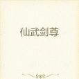 仙武劍尊 仙武劍尊