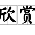 欣賞(漢語詞語) 欣賞(漢語詞語)