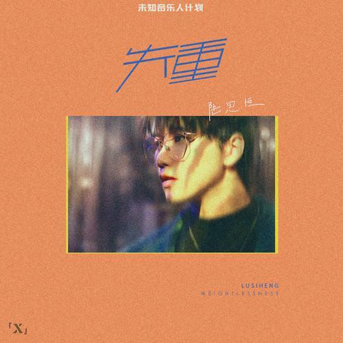 失重(陸思恆的單曲) 失重(陸思恆的單曲)