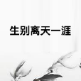 生別離天一涯 生別離天一涯