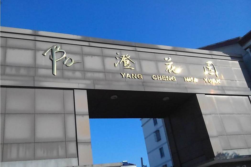 陽澄花園 陽澄花園