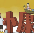 小康(生活水平) 小康(生活水平)