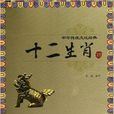 中華傳統文化經典：十二生肖