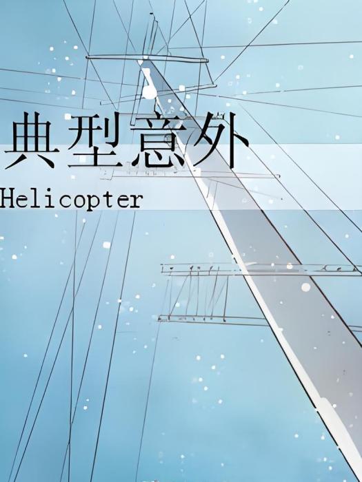 典型意外(ABO) 典型意外(ABO)