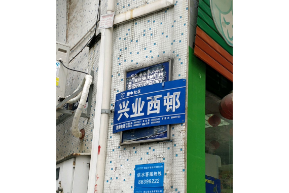 興業西邨 興業西邨