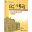 政治學基礎
