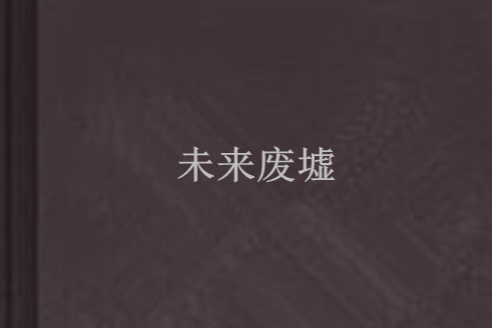 未來廢墟 未來廢墟