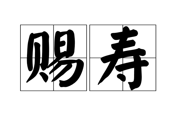 賜壽