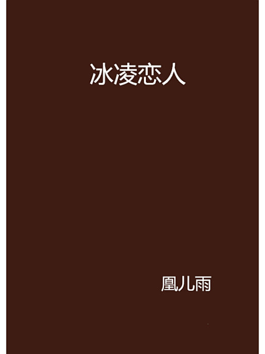 冰凌戀人 冰凌戀人