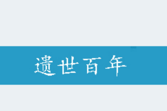 遺世百年 遺世百年