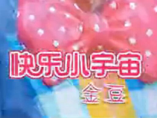 快樂小宇宙 快樂小宇宙