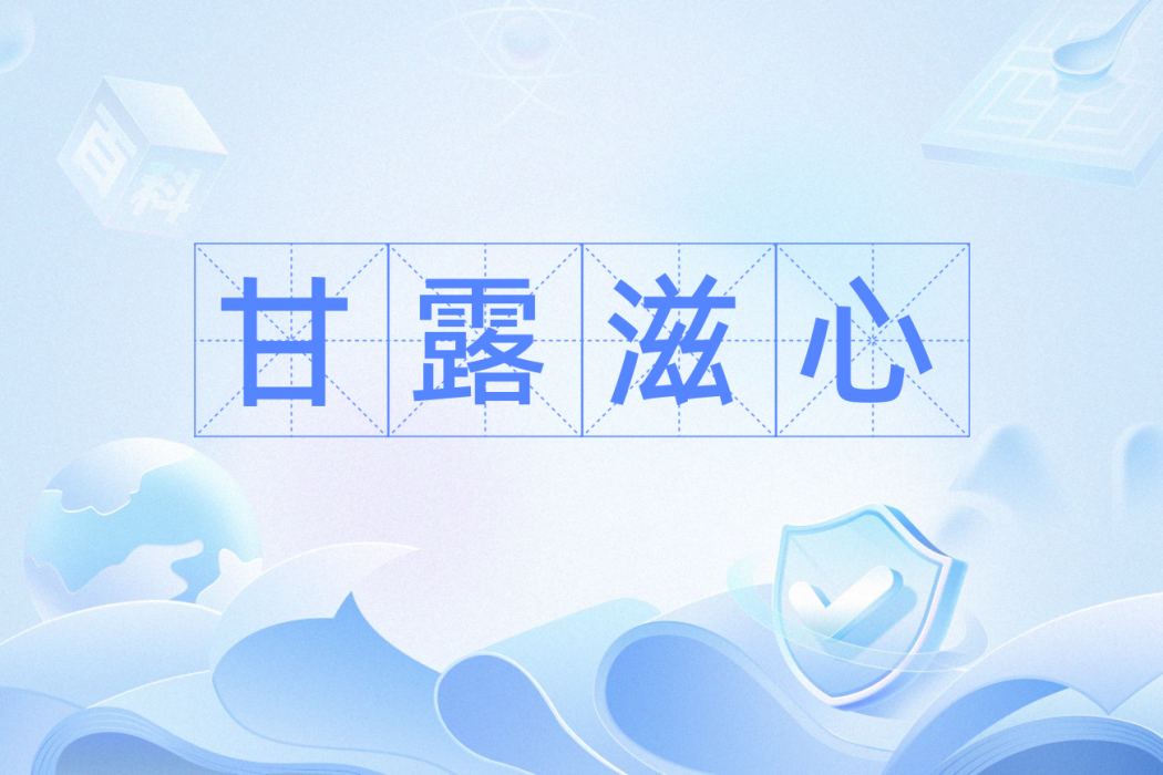 甘露滋心 甘露滋心