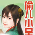 偷兒小皇妃 偷兒小皇妃