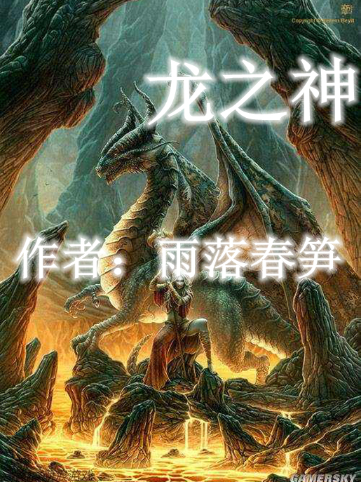 龍之神 龍之神