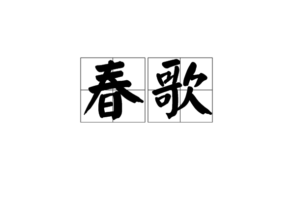 春歌(漢語辭彙) 春歌(漢語辭彙)