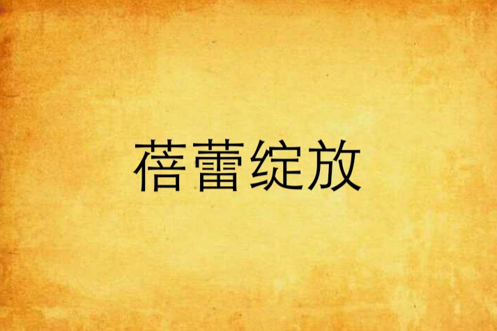 蓓蕾綻放 蓓蕾綻放