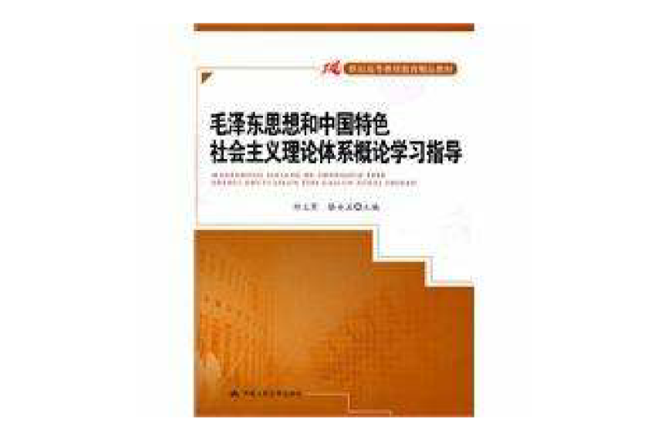 毛澤東思想和中國特色社會主義理論體系概論學習指導(中國人民大學出版社出版圖書)