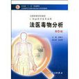 法醫毒物分析(圖書) 法醫毒物分析(圖書)