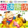 幼讀唐詩 幼讀唐詩