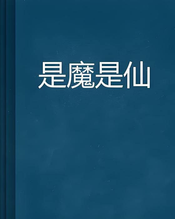 是魔是仙 是魔是仙