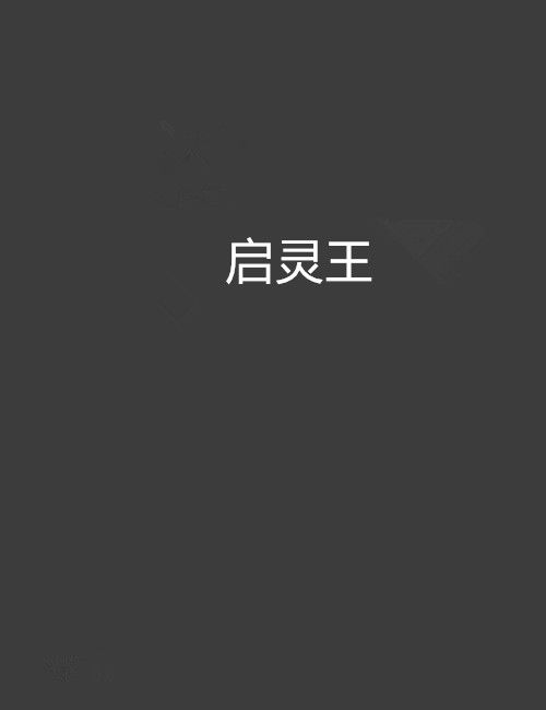 啟靈王 啟靈王