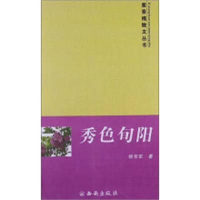 秀色旬陽 秀色旬陽