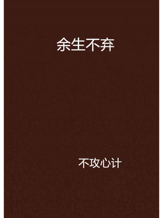 餘生不棄 餘生不棄