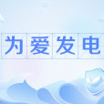 為愛發電 為愛發電