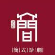 簡式話劇 簡式話劇