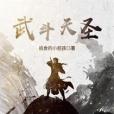 武鬥天聖 武鬥天聖