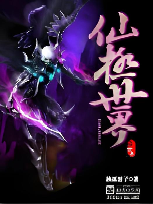 仙極世界