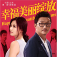 幸福美麗綻放(幸福兩部曲) 幸福美麗綻放(幸福兩部曲)
