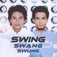 小流星(組合SWING的單曲)