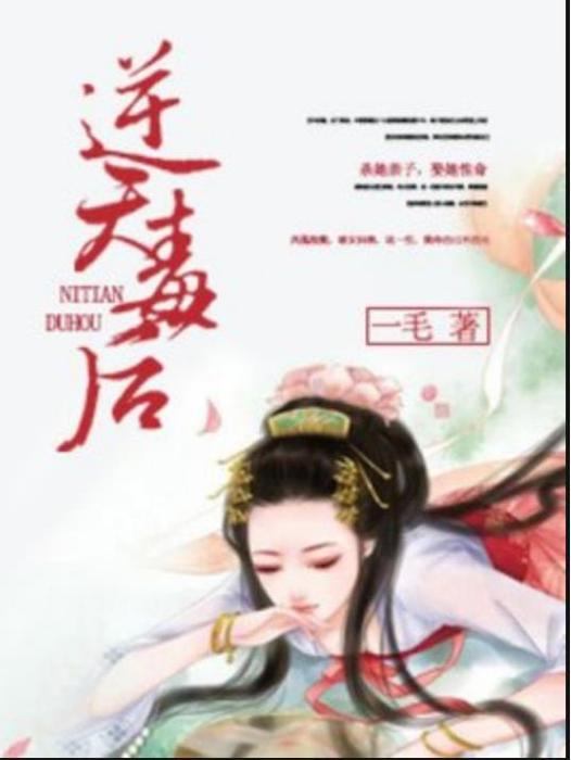 逆天毒後(一毛所著小說) 逆天毒後(一毛所著小說)