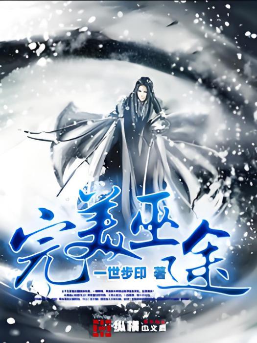 完美巫途 完美巫途