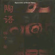 陶語 陶語